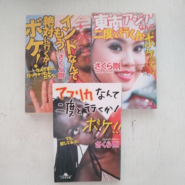 インドなんてもう絶対に行くかボケ!&東南アジアなんて 二度と行くかボケッ!&アフリカなんて二度と行くかボケ! さくら剛 文庫3冊SET