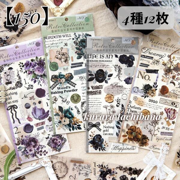 【150】シール ステッカー レース 花 PET コラージュ素材 装飾 ジャンクジャーナル スクラップブッキング アルバム アンティーク 4種12枚