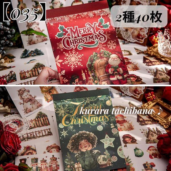 【035】クリスマス コラージュ素材 素材紙 シール ステッカー ジャンクジャーナル 装飾 スクラップブッキング デコ サンタ 冬 2種40枚