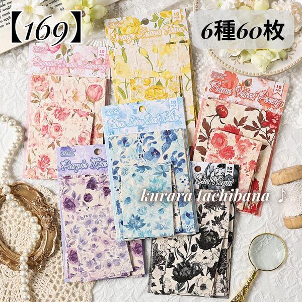 【169】素材紙 コラージュ 紙もの デザインペーパー メモ帳 花柄 背景紙 ジャンクジャーナル スクラップブッキング アルバム デコ 6種60枚