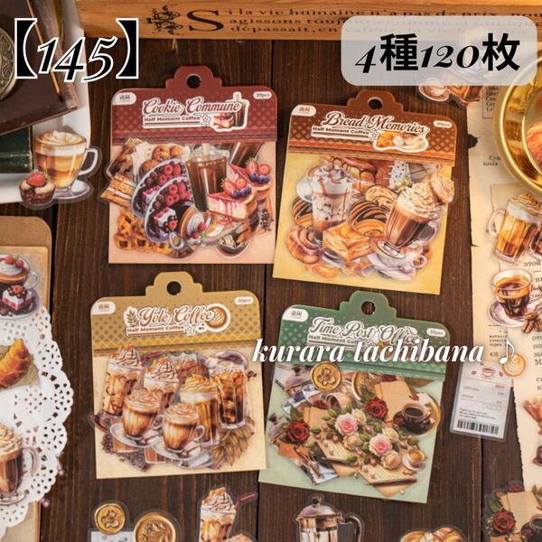 【145】シール ステッカー レトロ 珈琲 PET コラージュ素材 装飾 ジャンクジャーナル スクラップブッキング カフェ デコ アルバム 4種120枚