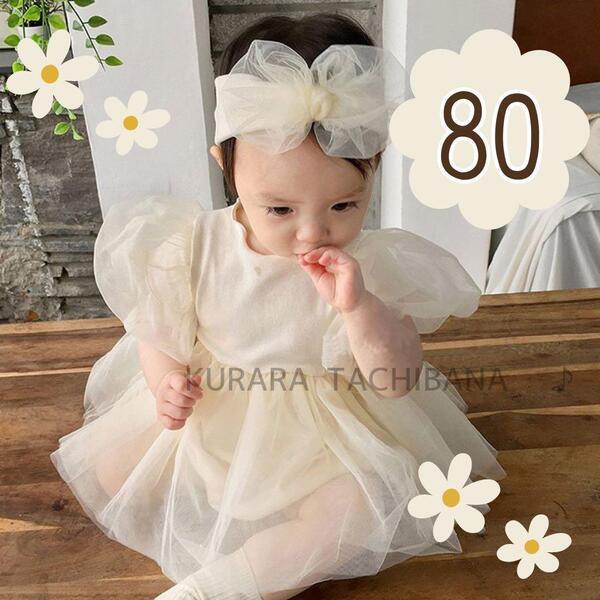 ベビードレス ロンパース ワンピース 誕生日 結婚式 ヘアバンド フォト セレモニードレス かわいい チュール 女の子 赤ちゃん 撮影 80