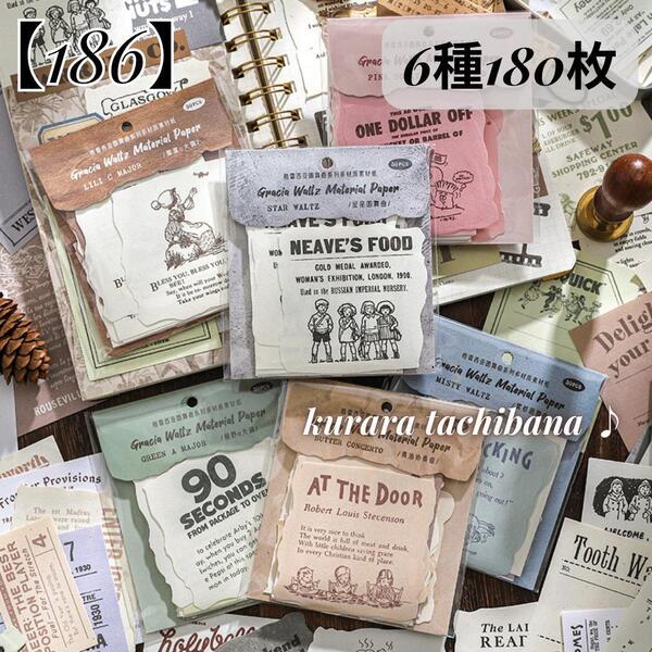 【186】コラージュ素材 素材紙 ペーパー メモ帳 紙もの レトロ 装飾 英字 ヴィンテージ ジャンクジャーナル スクラップブッキング 6種180枚