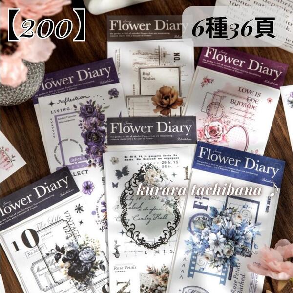 【200】シールステッカー 花 アンティーク 和紙 コラージュ素材 装飾 薔薇 ジャンクジャーナル スクラップブッキング デコ 6種36頁