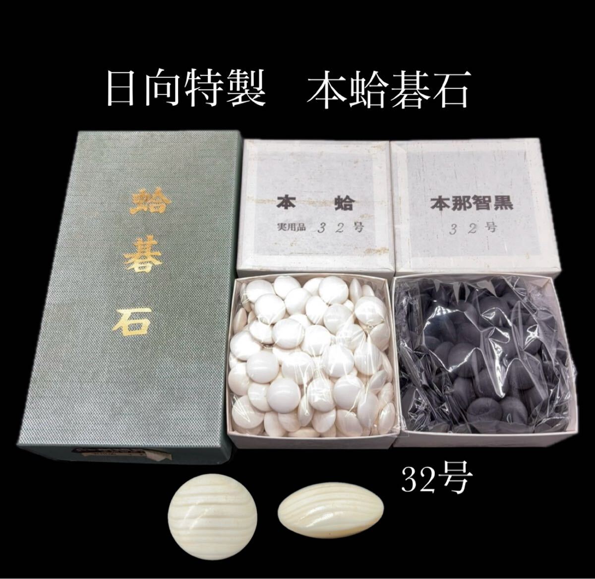碁石(31号・本蛤白/本那智黒) 碁盤 入門書 Yahoo!オークション -「那智黒碁石」の落札相場・落札価格