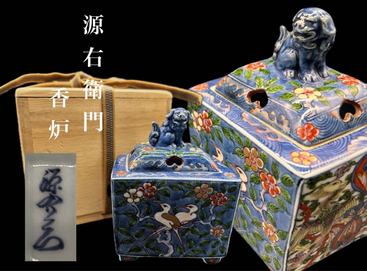古伊万里花鳥図源右衛門 香炉最上級品 共箱窯出し値400000円 2025年最新】Yahoo!オークション -古伊万里 香炉の中古品・新品
