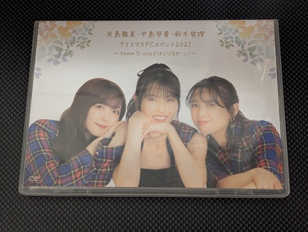矢島舞美 中島早貴 鈴木愛理 クリスマスFCイベント2021 DVD Team ℃-uteではじけるぞ〜い!