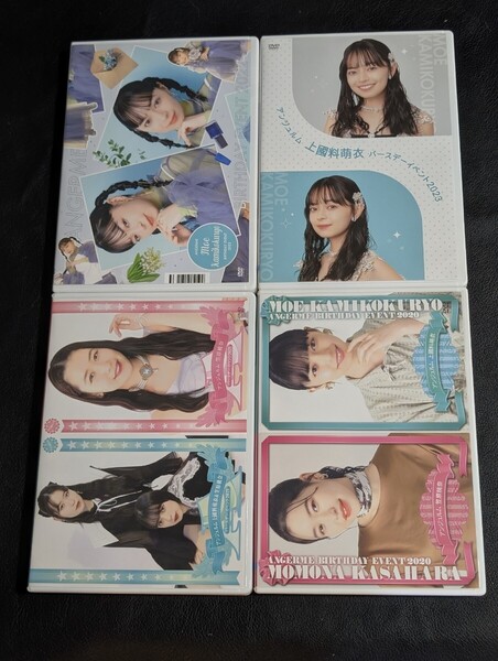 上國料萌衣 笠原桃奈 2020〜2023 バースデーイベントDVD アンジュルム ハロプロ ME:i