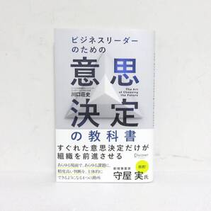 送料無料 新品 ビジネスリーダーのための意思決定の教科書 川口荘史