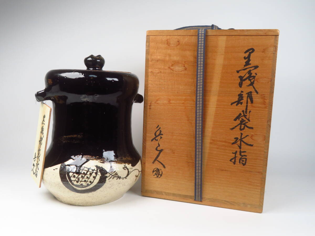 北大路魯山人作 黒織部木槌水指 黒田陶々庵識箱 共箱 茶道具 SO232 Yahoo!オークション -「魯山人 黒田陶々庵」(美濃) (日本の陶磁