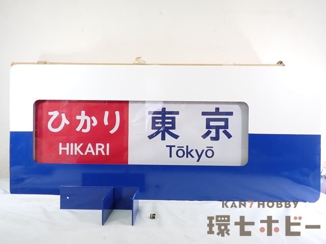 新幹線ひかり 行先表示器 JR 国鉄 鉄道部品 Yahoo!オークション -「新幹線 行先表示」(鉄道) の落札相場