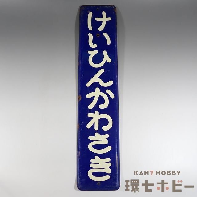 鉄道 プレート Yahoo!オークション -「川崎」(廃品、放出品) (鉄道)の落札相場