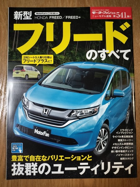モーターファン別冊 ニューモデル速報 第541弾 新型フリードのすべて ホンダ