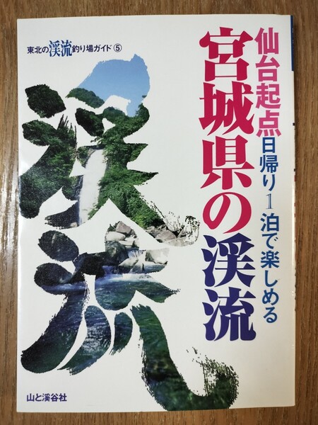 宮城県の渓流 仙台起点日帰り1泊で楽しめる (東北の渓流釣り場ガイド 5) 東北の渓流釣り場ガイド編集部/編集