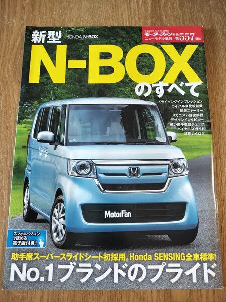 モーターファン別冊 ニューモデル速報第557弾 新型N-BOXのすべて ホンダ