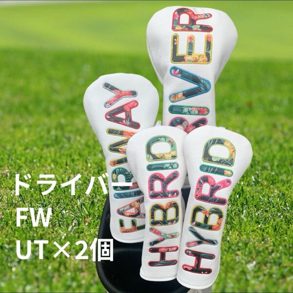 新品 ゴルフ ヘッドカバー 4点セットBLENDED 花柄 ホワイト 1W FW UT おしゃれ