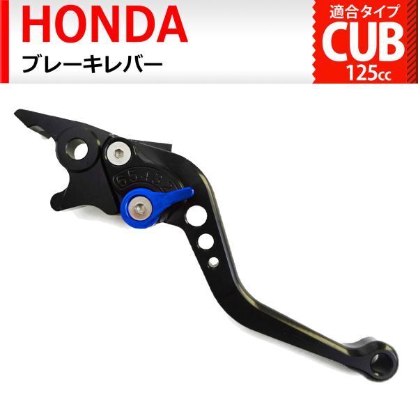 c8 黒(青)ブレーキレバー 6段階調整 ショート ホンダ スーパーカブC125 CT125ハンターカブ ダックス125 スーパーカブ110(JA59) に適合(0)