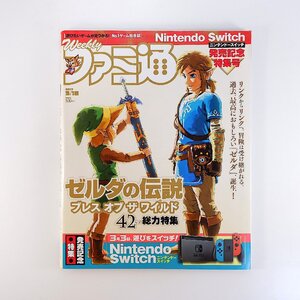 ファミ通 2017年3月16日号/ゼルダの伝説ブレスオブザワイルド◎42P ニンテンドースイッチ ゲームクリエイターズカンファレンス GFF