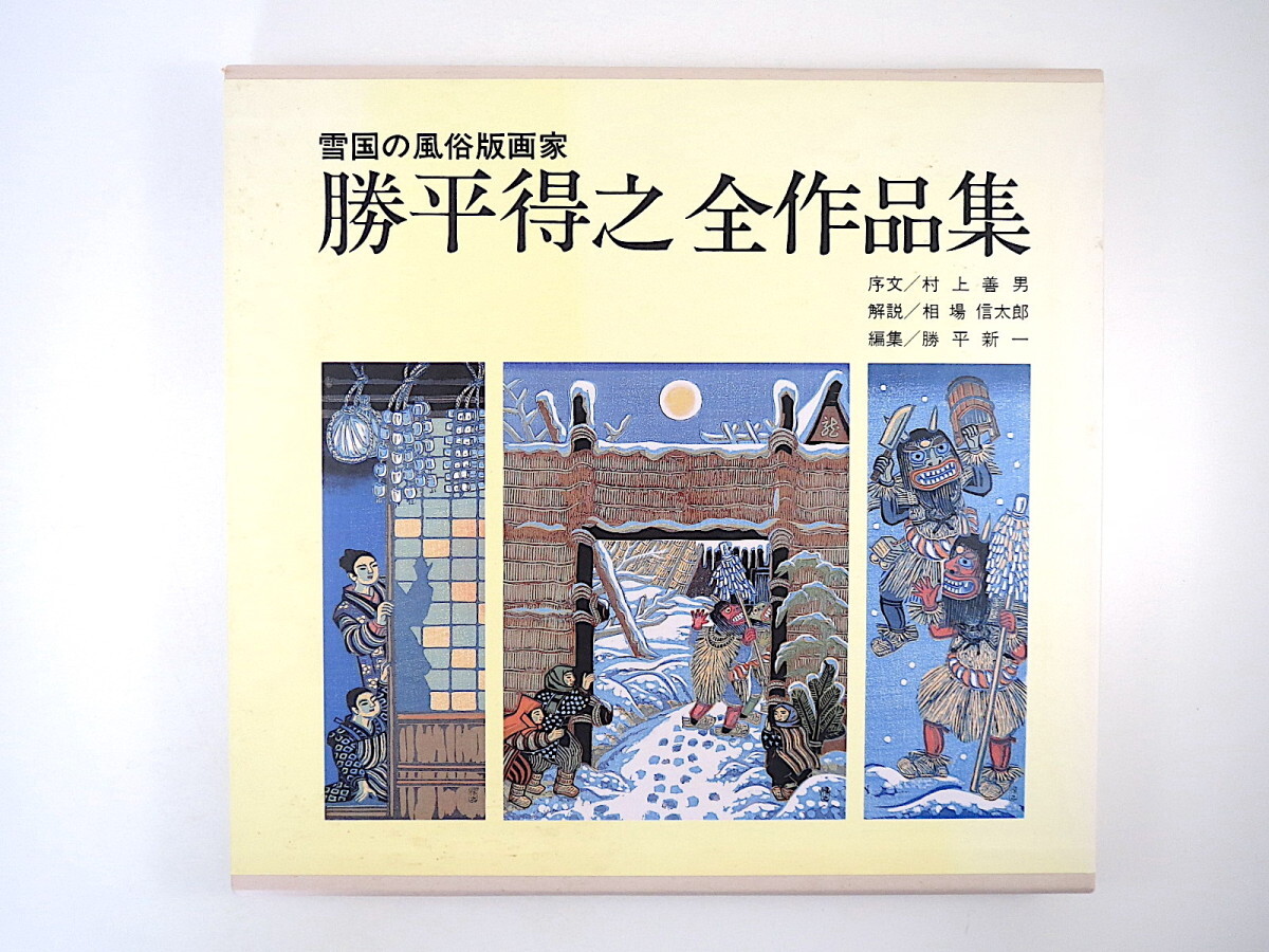 1992年刊 勝平得之 全作品集 限定本 美品 木版画全集 アートブック 2025年最新】Yahoo!オークション -勝平得之(本、雑誌)の中古品