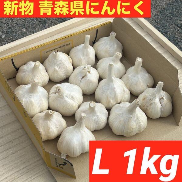 【新物!】青森県産 にんにく L 1kg福地ホワイト六片 絶品 加工 激安