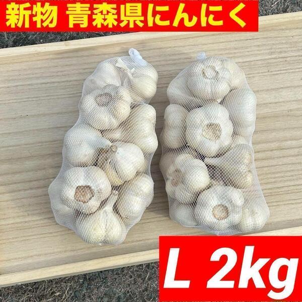 【大特価】新物 青森県産 にんにく L 2kg 福地ホワイト 絶品 加工 激安