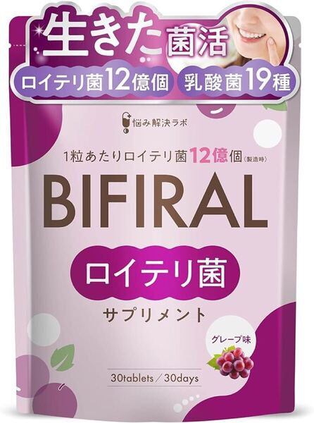 ビフィラル 生きた ロイテリ菌 サプリメント グレープ味 乳酸菌 ビフィズス菌 30日分 国内製造 菌活 プロバイオティクス 悩み解決ラボ