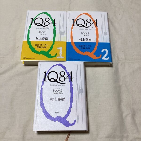 送料無料 1Q84 a novel BOOK1 2 3 村上春樹/著 新潮社 IQ84全巻セット