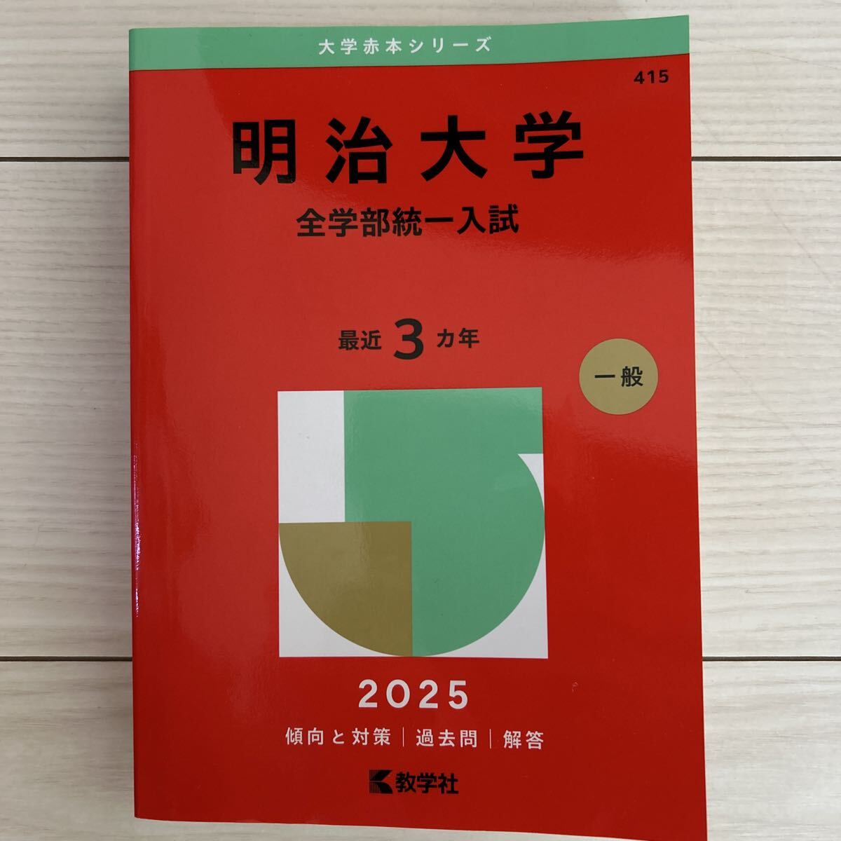 2025年最新】Yahoo!オークション - 大学別問題集、赤本(大学受験