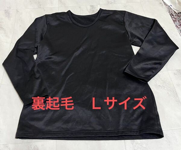 しまむら 裏起毛インナー 長袖Tシャツ ブラック 黒 クルーネック Lサイズ