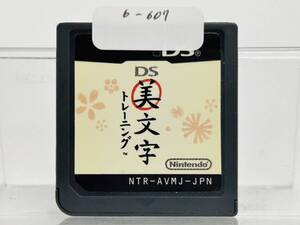 Nintendo Ds DS美文字トレーニング 動作確認済み 6-607