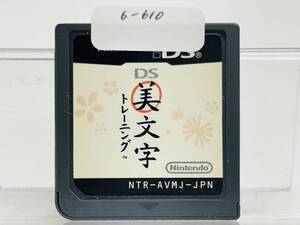 Nintendo Ds DS美文字トレーニング 動作確認済み 6-610