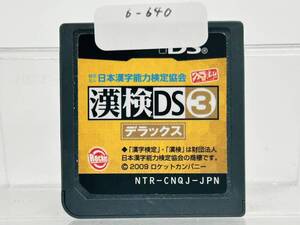 Nintendo Ds 漢検DS3 動作確認済み 6-640