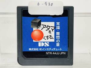 Nintendo Ds シカクいアタマをマルくする。 常識・難問の章 動作確認済み 6-930