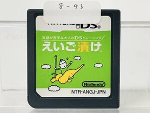 Nintendo Ds えいご漬け 動作確認済み 8-93