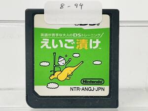 Nintendo Ds えいご漬け 動作確認済み 8-94