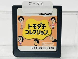 Nintendo Ds トモダチコレクション 動作確認済み 8-106