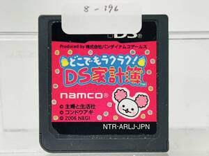 Nintendo Ds どこでもラクラク! DS家計簿 動作確認済み 8-396