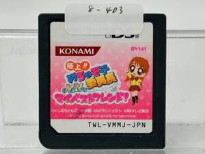 Nintendo Ds 極上!!めちゃモテ委員長 マイベストフレンド! 動作確認済み 8-403