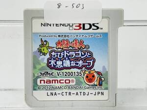 Nintendo 3Ds 太鼓の達人 ちびドラゴンと不思議なオーブ 動作確認済み 8-503