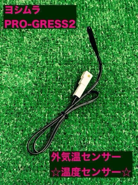 ★外気温センサー★ヨシムラ★プログレス2【YOSHIMURA】PRO-GRESS2 温度センサー☆