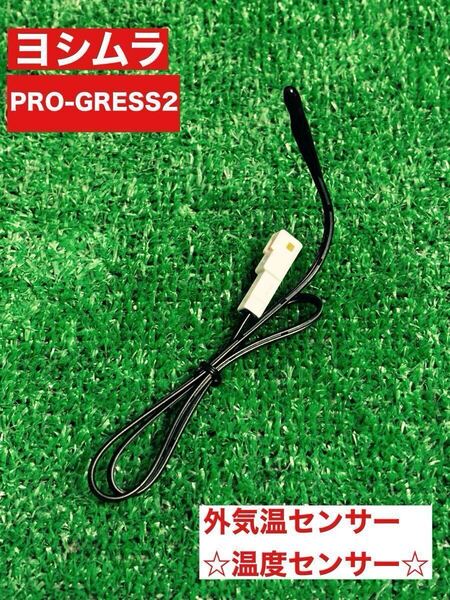 ★外気温センサー★ヨシムラ★プログレス2【YOSHIMURA】PRO-GRESS2 温度センサー
