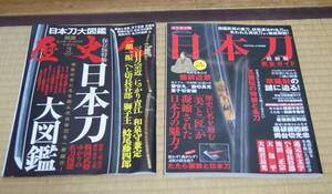 ■中古『歴史人日本刀大図鑑/晋遊舎日本刀完全ガイド』2冊まとめて戦国エンターテイメントマガジン武将 宗近 兼定 長谷部 獅子王 妖怪退治