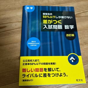 受験生の50%以下しか解けない 差がつく入試問題 数学 問題集 受験生の50