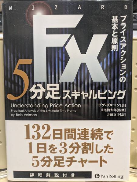 【送料無料】【美品】FX5分足スキャルピング プライスアクションの基本と原則(ウィザードブックシリーズ 228)ボブ・ボルマン/著