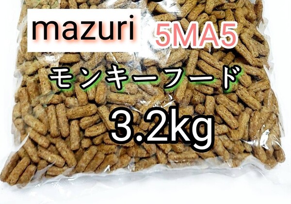 マズリ mazuri モンキーフード3.2kg 5MA5 ハリネズミ フクロモモンガ 小動物