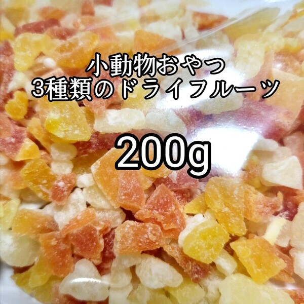 大人気 ペットおやつ 3種類のドライフルーツ200g リス、ウサギ、ハムスター チンチラ 小動物おやつ