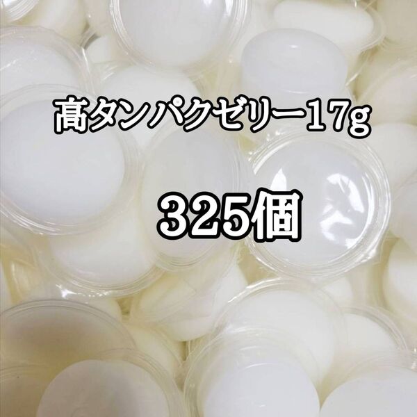 昆虫ゼリー 高タンパクゼリー17g 325個 オオクワ カブトムシ 小動物 モモンガ ハリネズミ ハムスター ドルクスゼリー プロゼリー
