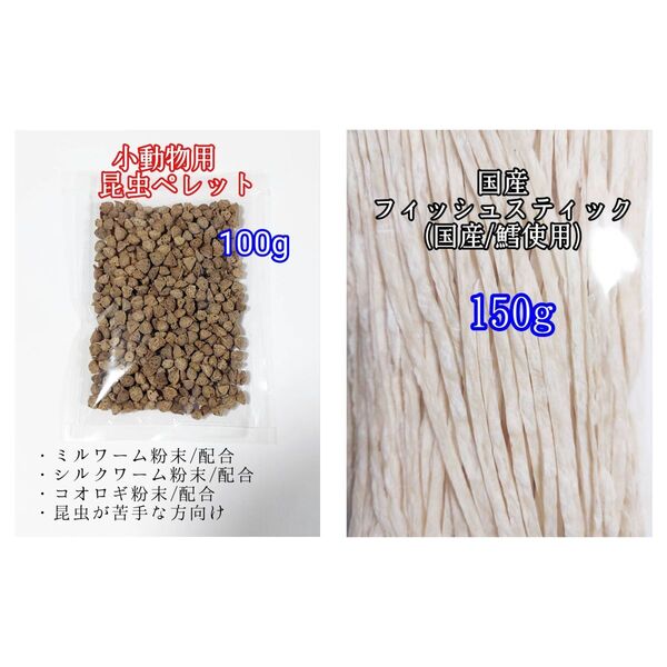 昆虫食ペレット100g 国産フィッシュスティック 150g 国産鱈使用 ハリネズミ ハムスター フクロモモンガ リス小動物おやつ ミルワーム