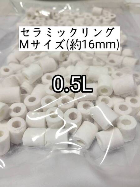ろ過材 約16mmリングろ材 セラミックリング0.5L バクテリア アクアリウム 金魚 熱帯魚 水草 メダカ グッピー ベタ ザリガニ