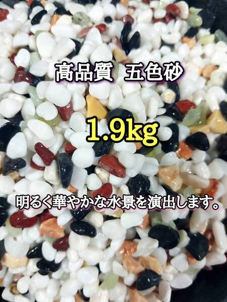 高品質 天然石 アクアリウム用 五色石 1.9kg 約5-15mm メダカ 金魚 熱帯魚 ガーデニング レイアウト 砂利